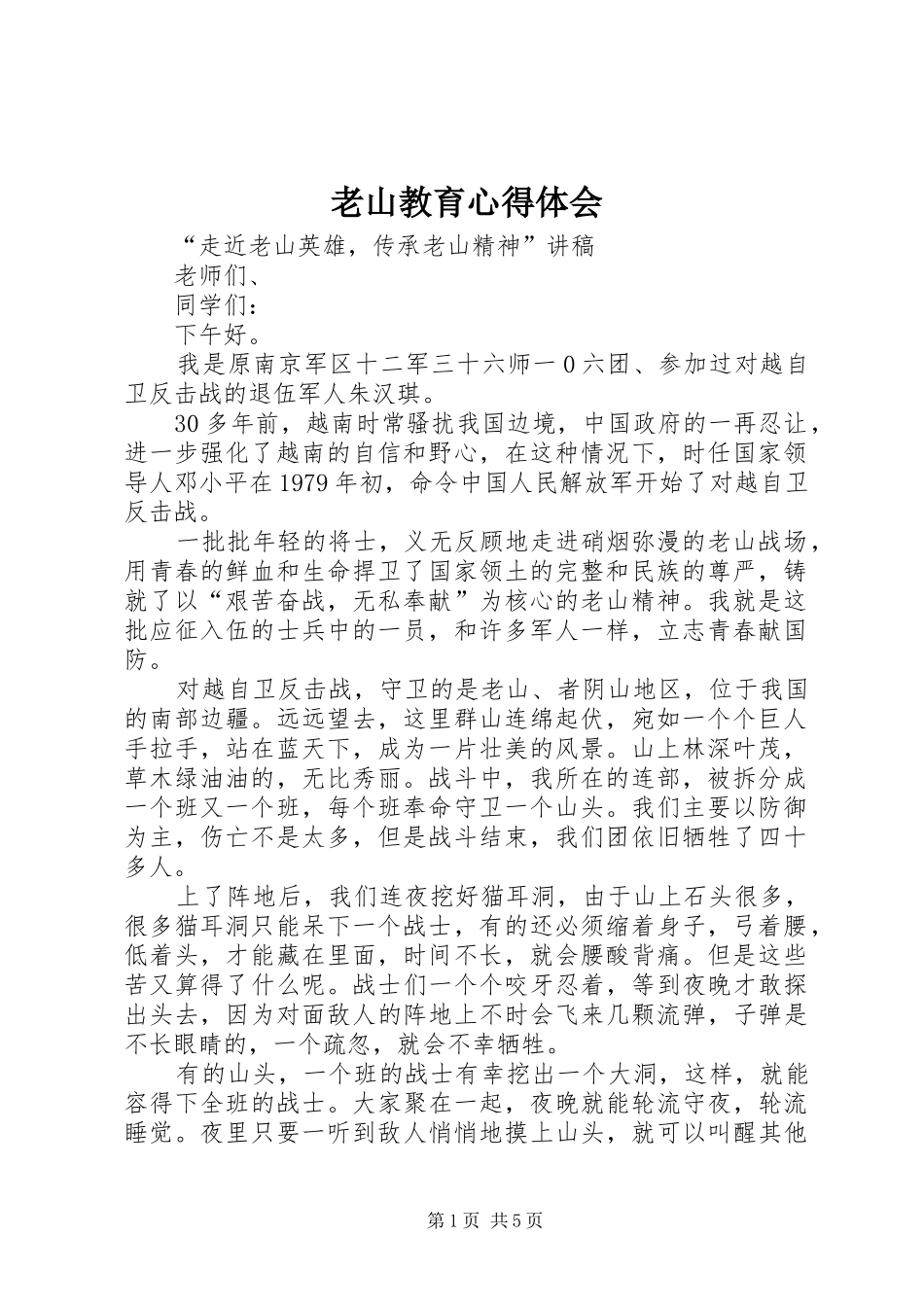 老山教育心得体会_第1页