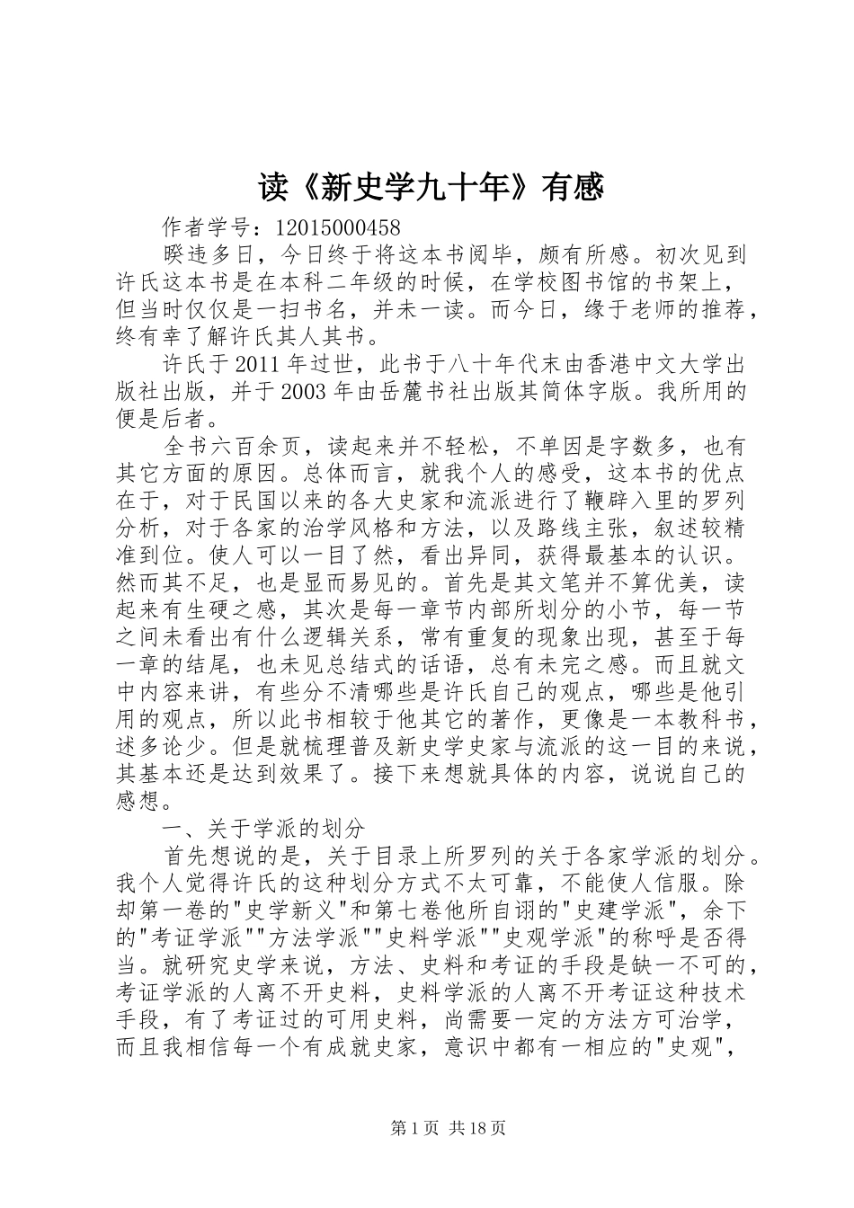 读《新史学九十年》有感_第1页