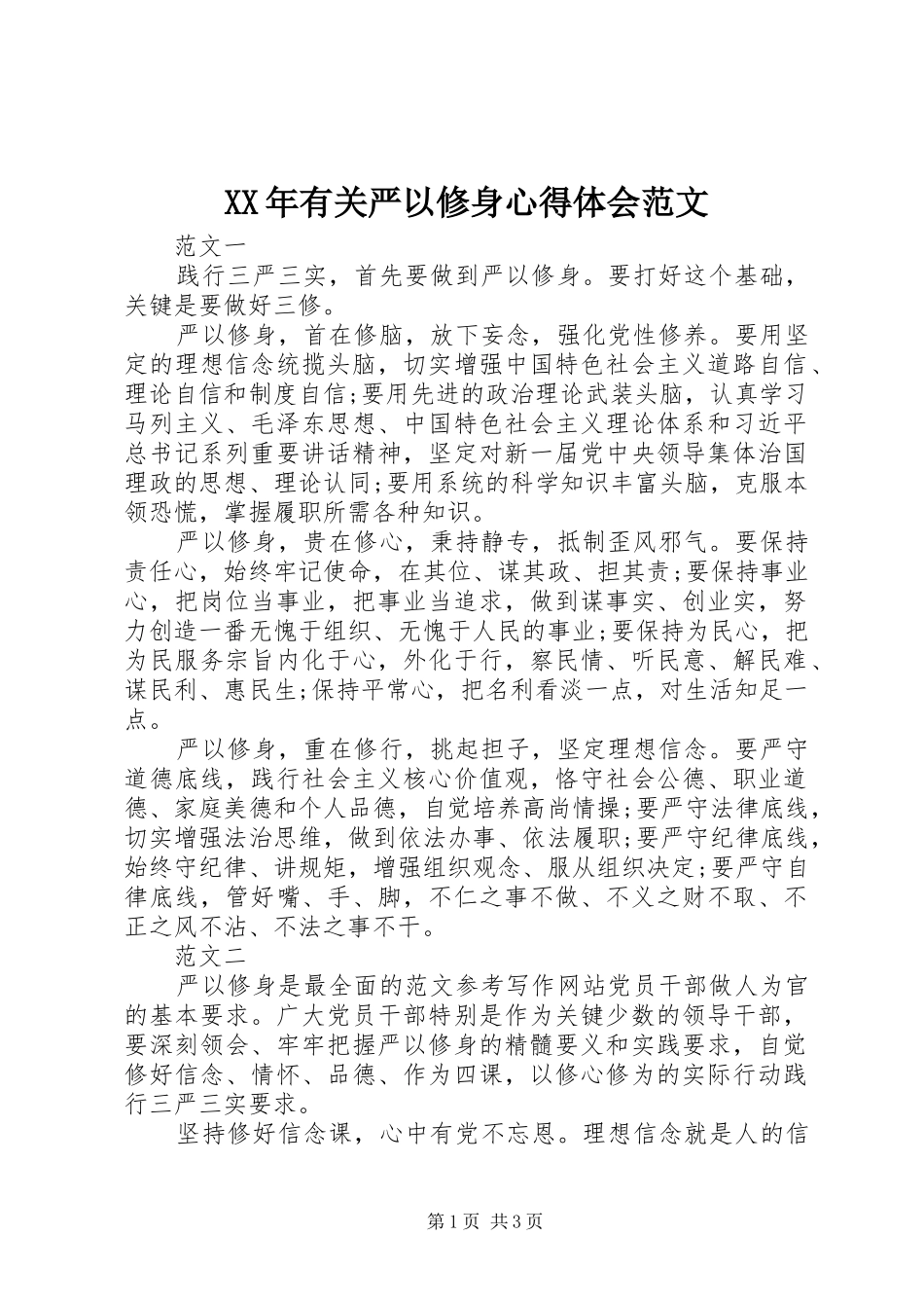 XX年有关严以修身心得体会范文_第1页