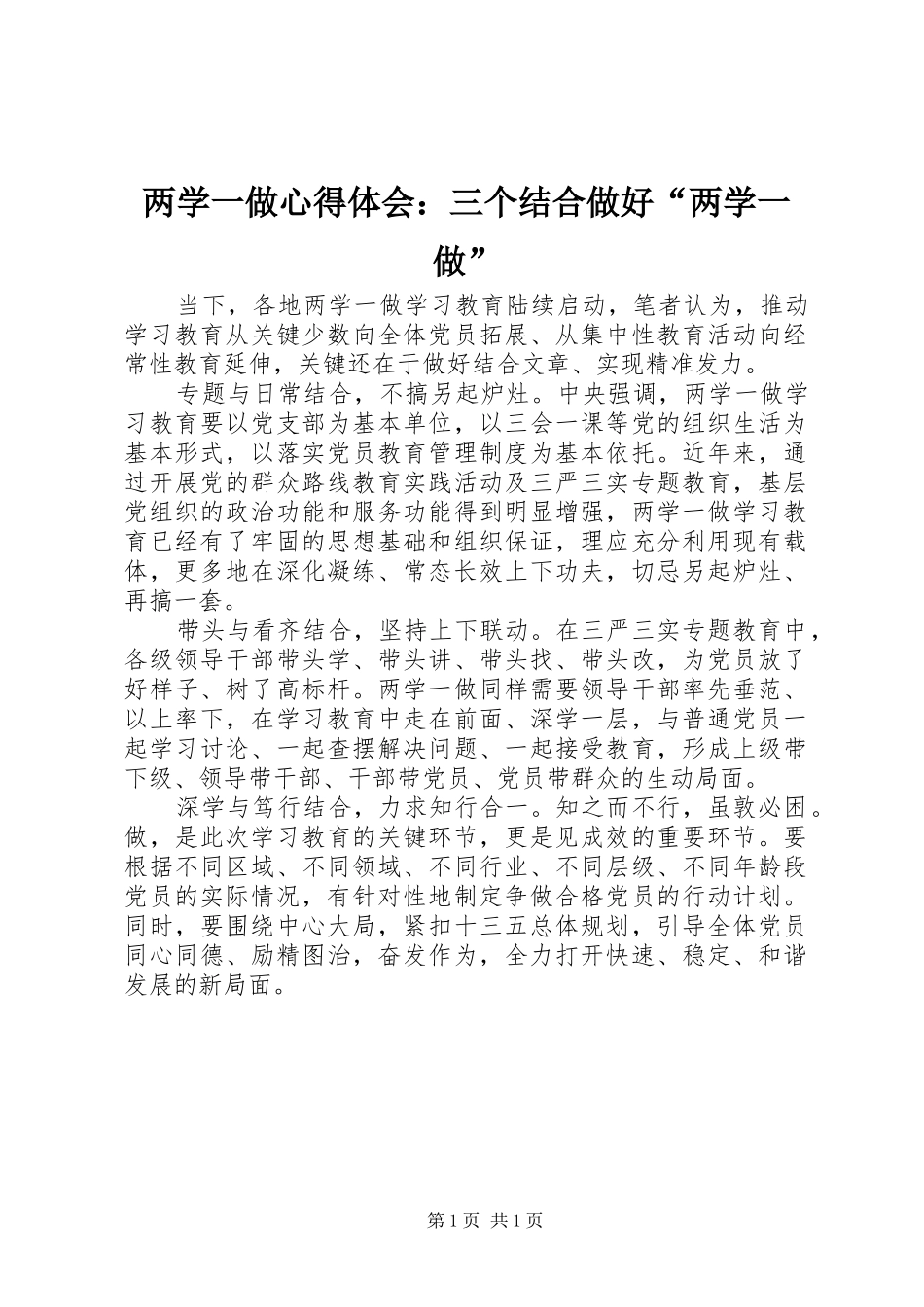 两学一做心得体会：三个结合做好“两学一做”_第1页