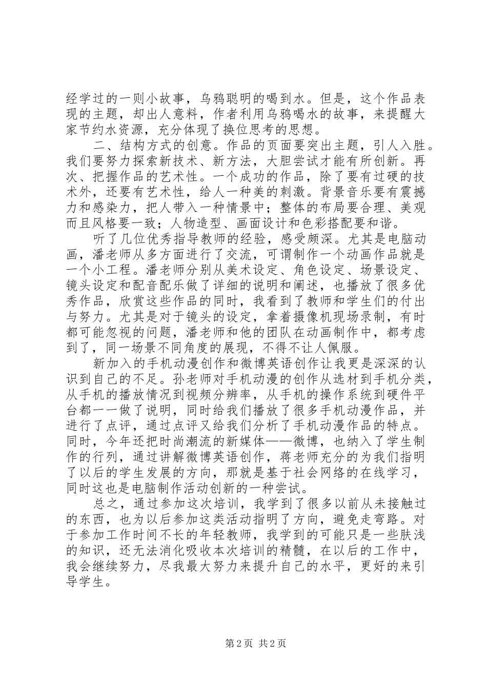 参加全国中小学电脑制作活动培训的心得体会_第2页