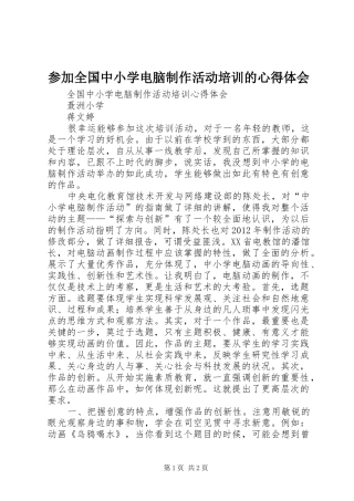 参加全国中小学电脑制作活动培训的心得体会