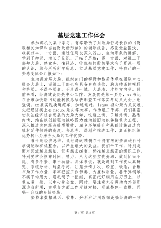 基层党建工作体会