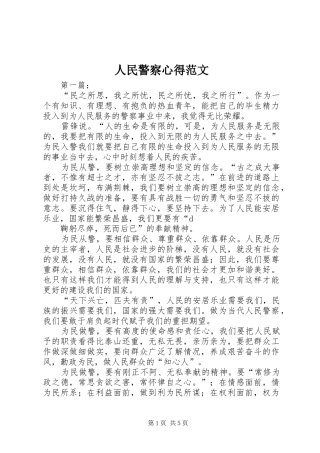 人民警察心得范文