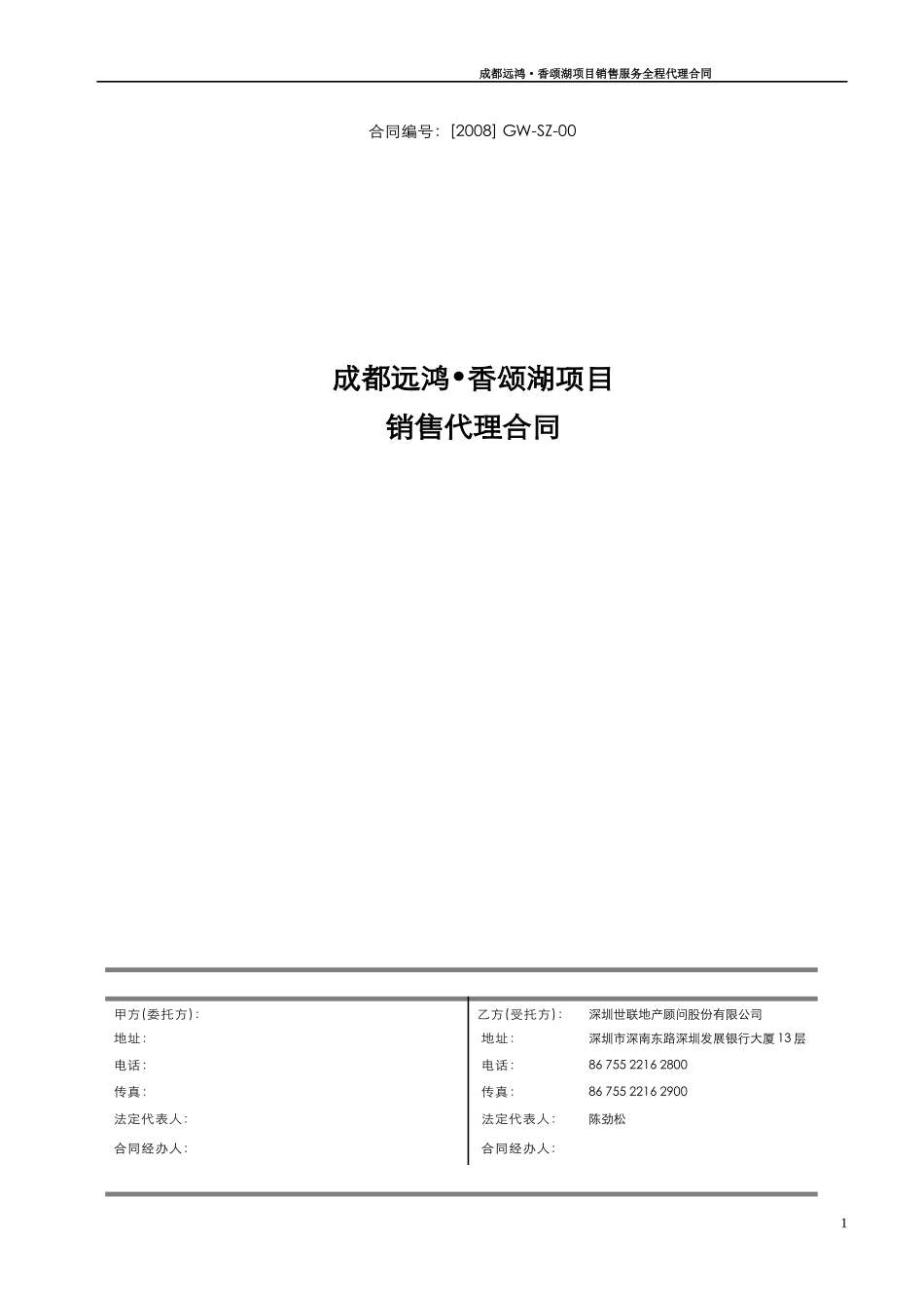 世联XXX项目销售代理合同_第1页