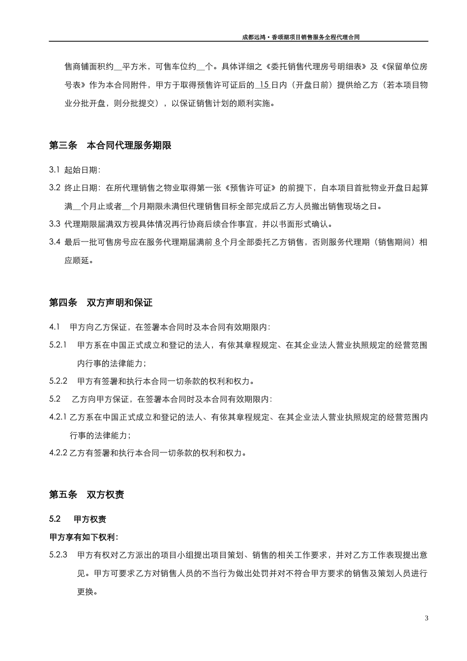 世联XXX项目销售代理合同_第3页