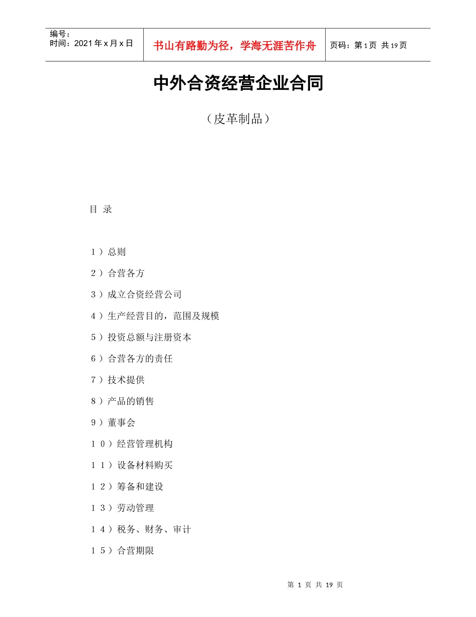 中外合资经营企业合同（皮革制品）(1)_第1页