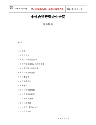 中外合资经营企业合同（皮革制品）(1)