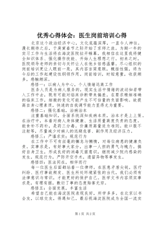 优秀心得体会：医生岗前培训心得