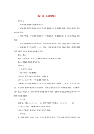四川省宜宾市南溪四中七年级数学下册 第十章 小结与复习教案 华东师大版