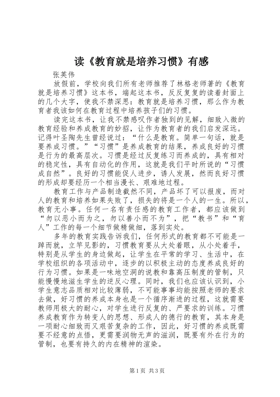 读《教育就是培养习惯》有感_第1页