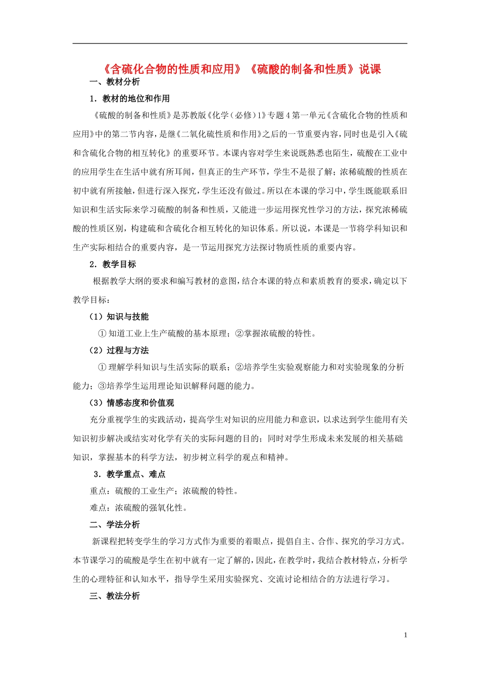 高中化学 《含硫化合物的性质和应用》教案7 苏教版必修1_第1页