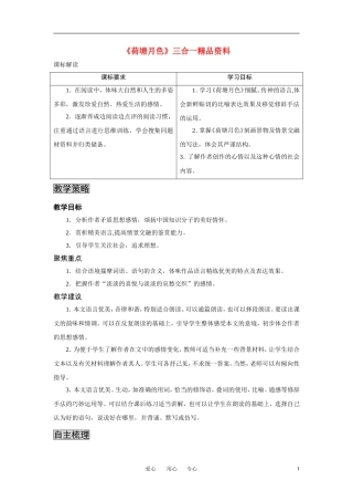 高中语文 《荷塘月色》三合一精品教案