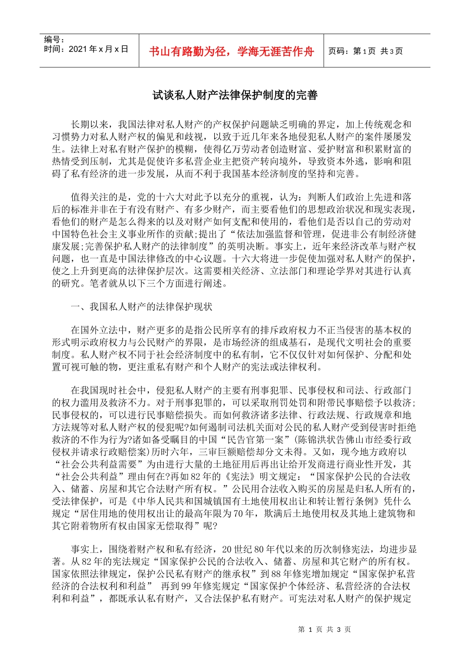 试谈私人财产法律保护制度的完善_第1页