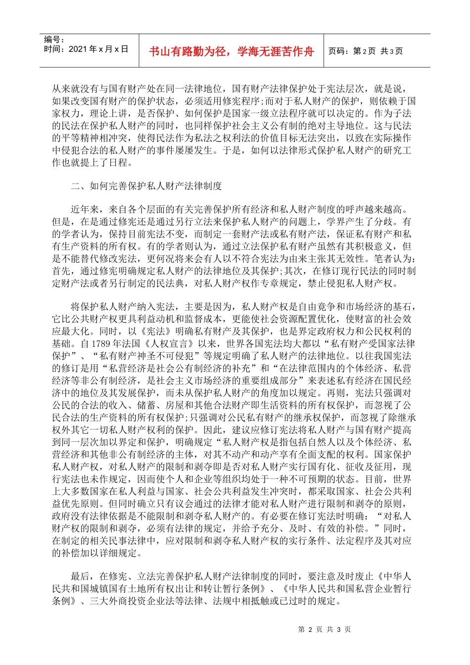 试谈私人财产法律保护制度的完善_第2页