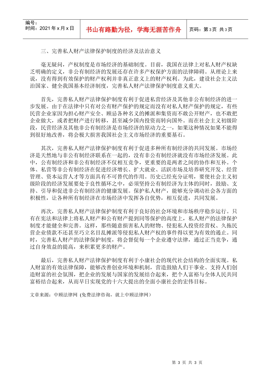 试谈私人财产法律保护制度的完善_第3页