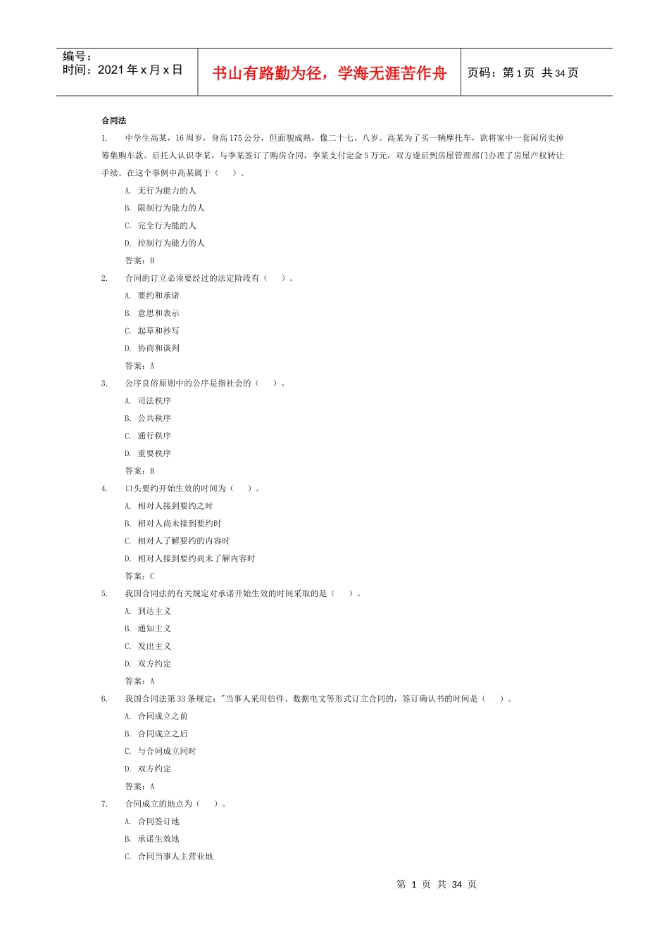 电大合同法网考大全(实测)_第1页