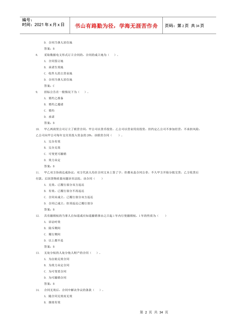 电大合同法网考大全(实测)_第2页