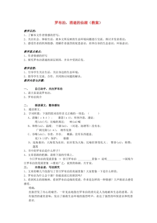 八年级语文下册 罗布泊，消逝的仙湖教案5 人教新课标版