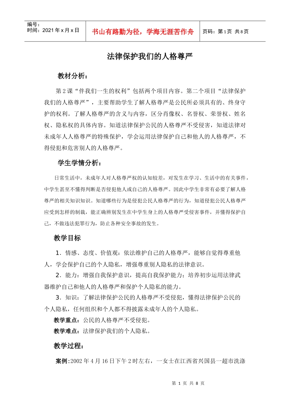 法律保护我们的人格尊严教案_第1页