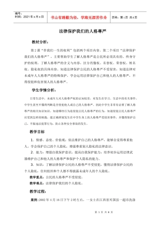 法律保护我们的人格尊严教案
