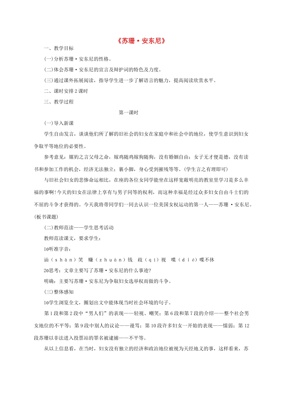 八年级语文下册 第一单元 第4课《苏珊安东尼》教学设计 语文版-语文版初中八年级下册语文教案_第1页