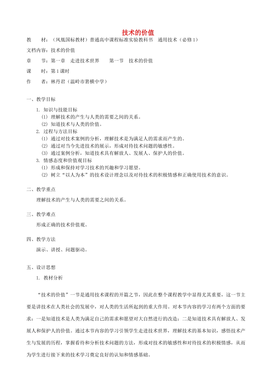 高中通用技术 技术的价值1教案 苏教版必修1_第1页