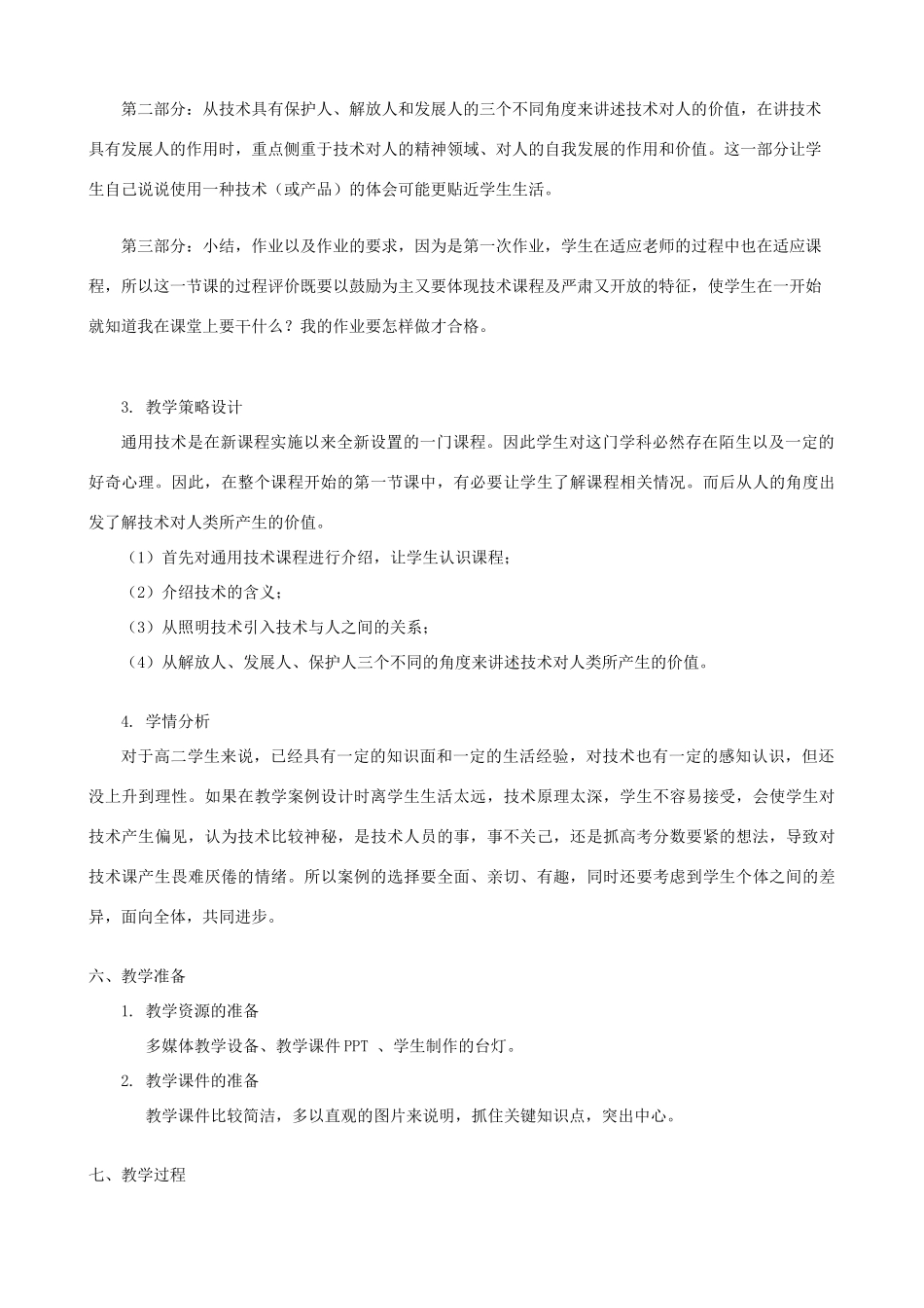 高中通用技术 技术的价值1教案 苏教版必修1_第3页