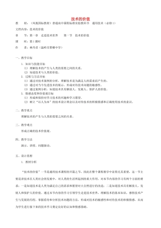 高中通用技术 技术的价值1教案 苏教版必修1