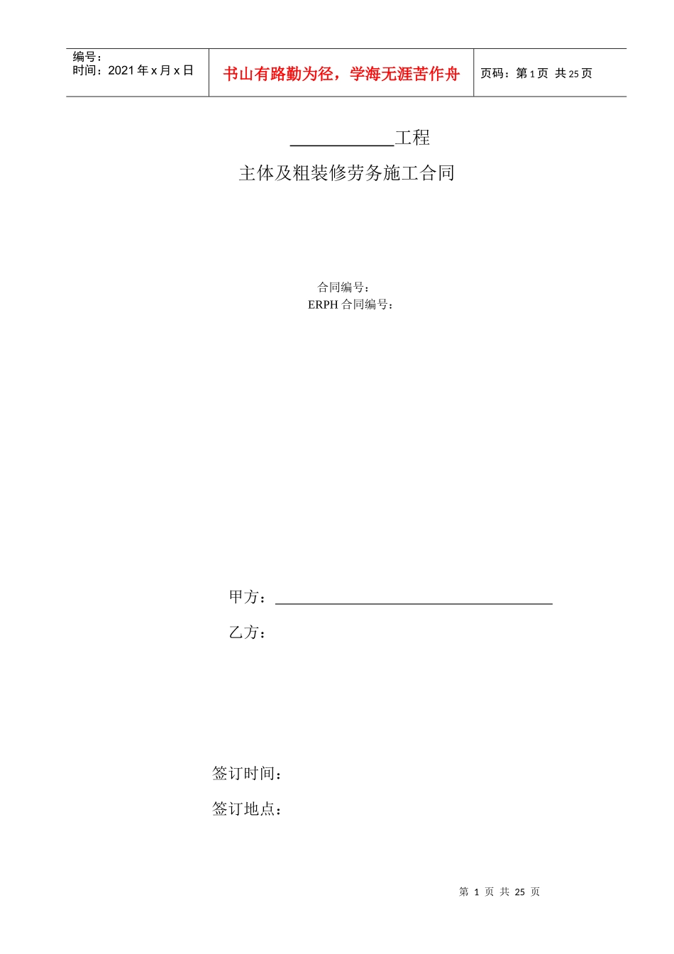 主体及粗装修劳务施工合同_第1页