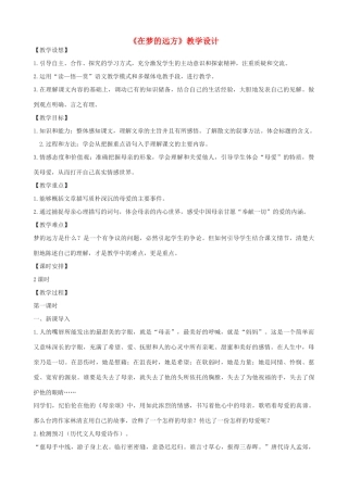 度七年级语文上册《在梦的远方》教学设计 长春版-长春版初中七年级上册语文教案