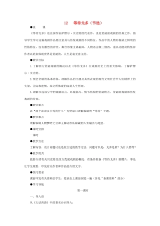 高中语文 12等待戈多（节选）（第一课时）精品教案 大纲人教版第五册