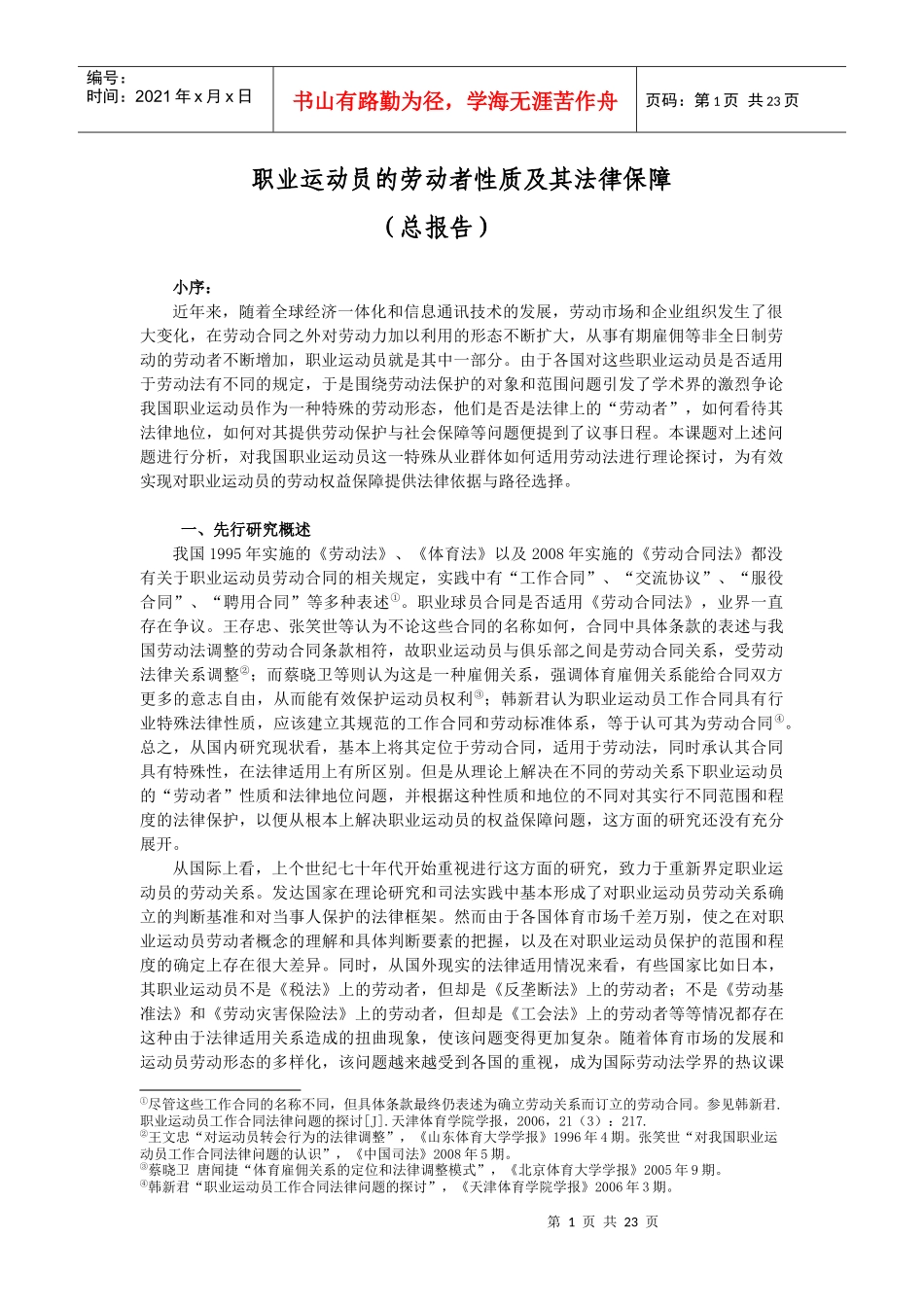 职业运动员的劳动者性质及其法律保障_第1页