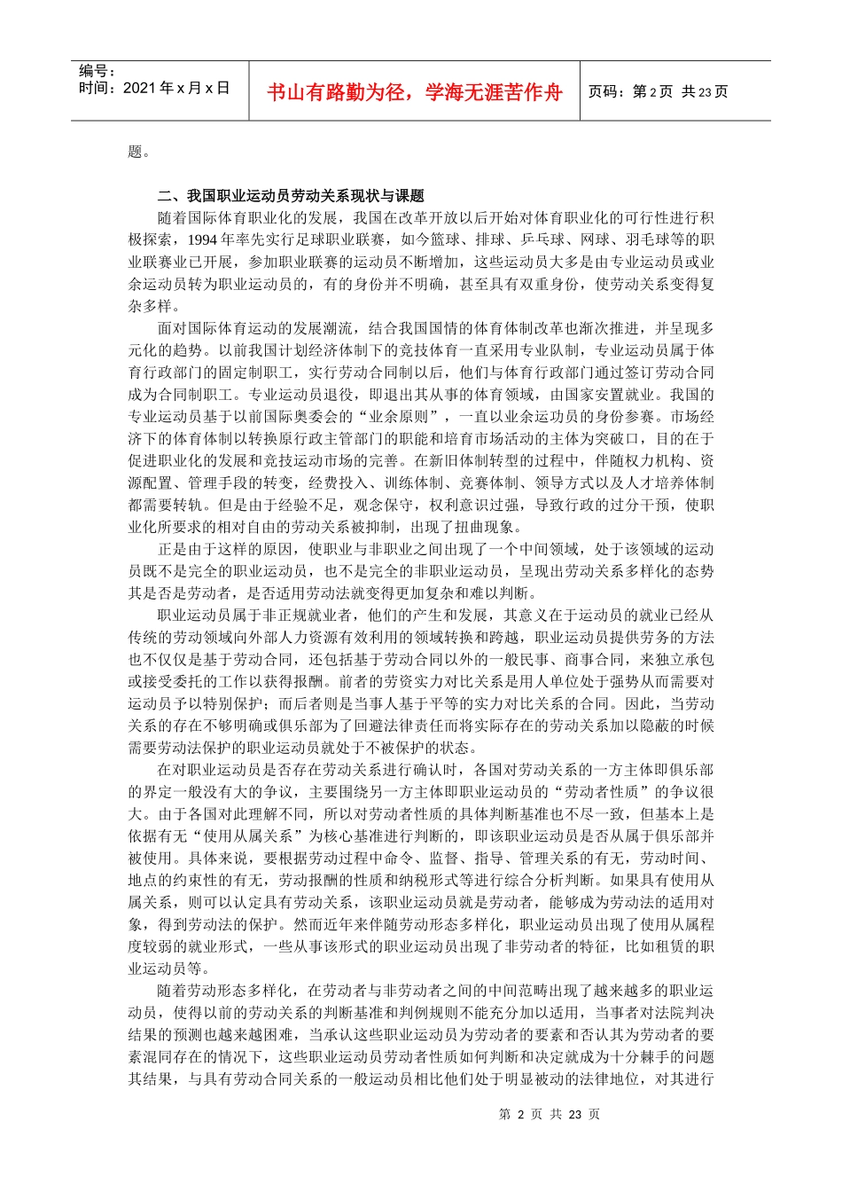 职业运动员的劳动者性质及其法律保障_第2页