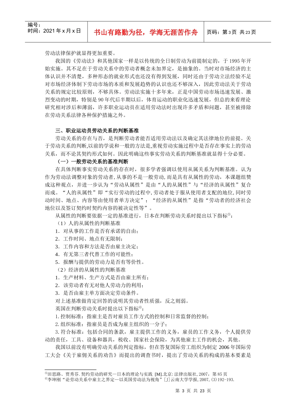 职业运动员的劳动者性质及其法律保障_第3页