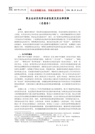 职业运动员的劳动者性质及其法律保障