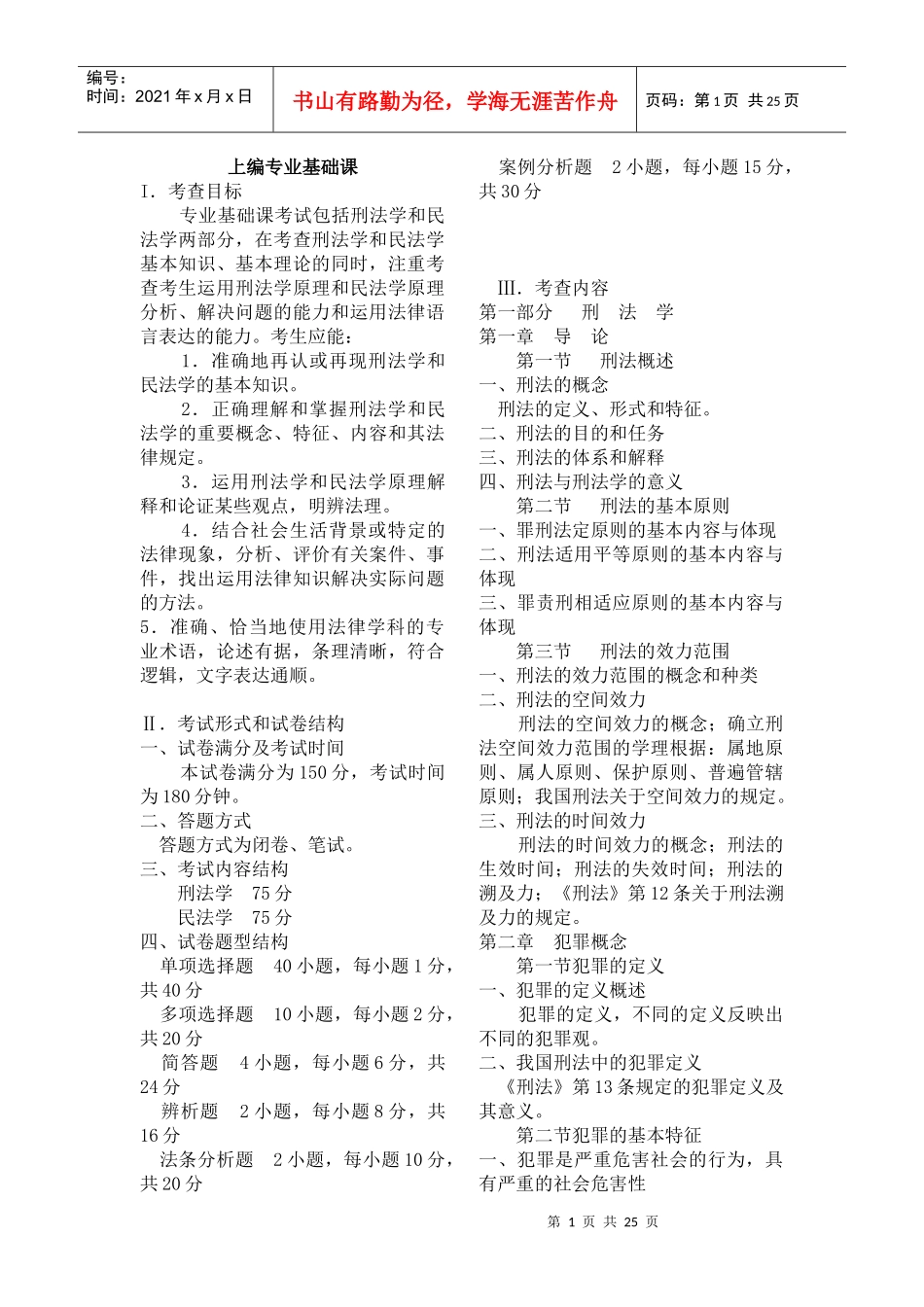 法律硕士XXXX大纲_第1页