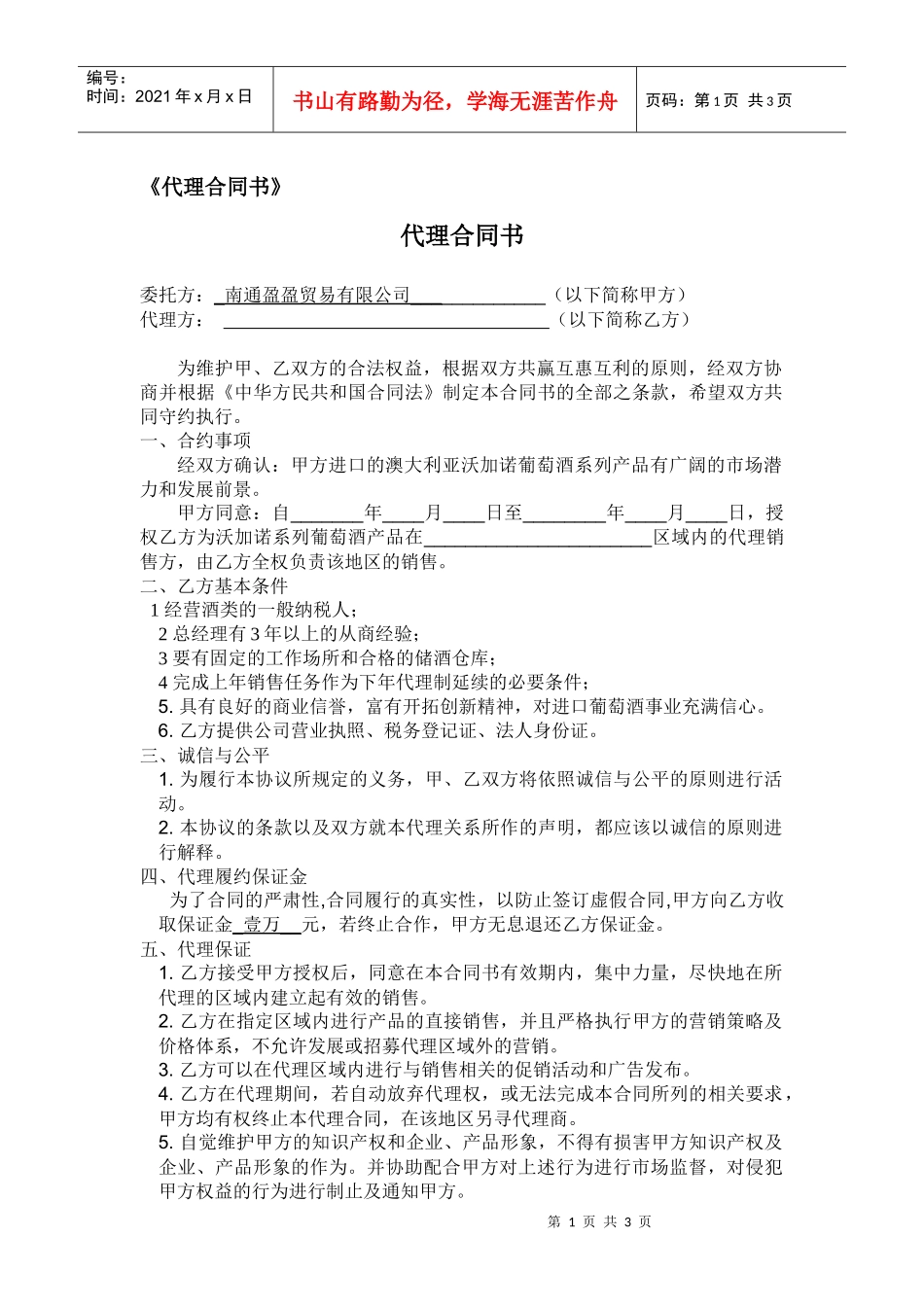 南通盈盈贸易有限公司代理合同_第1页