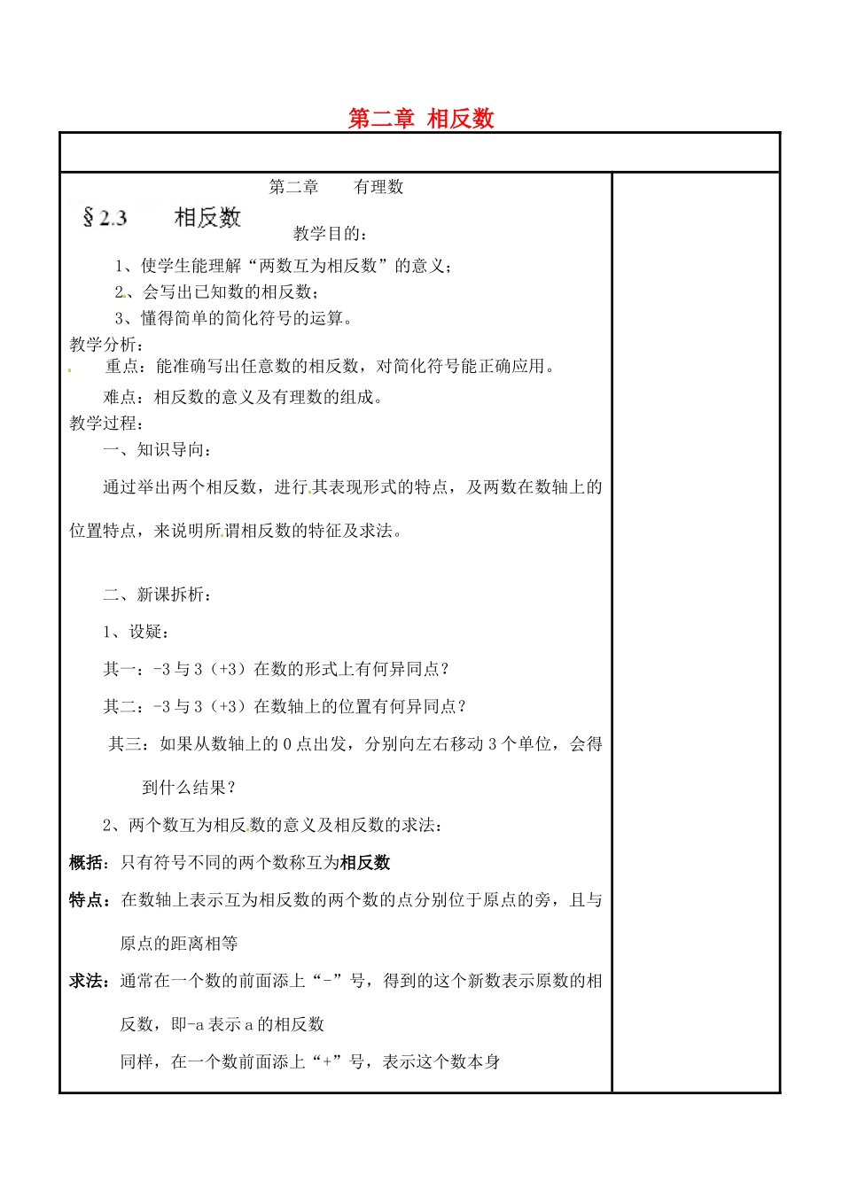 四川省宜宾市南溪四中七年级数学上册 第二章 相反数教案 华东师大版_第1页