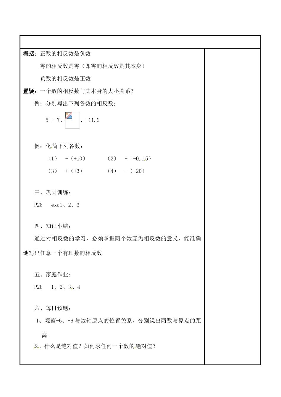 四川省宜宾市南溪四中七年级数学上册 第二章 相反数教案 华东师大版_第2页