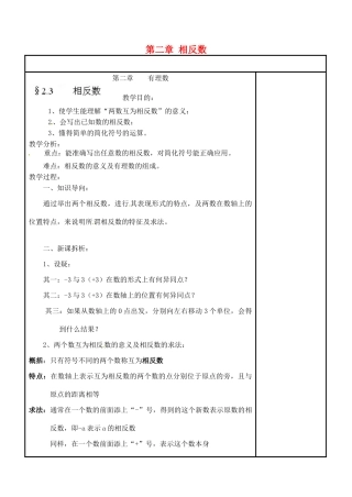 四川省宜宾市南溪四中七年级数学上册 第二章 相反数教案 华东师大版