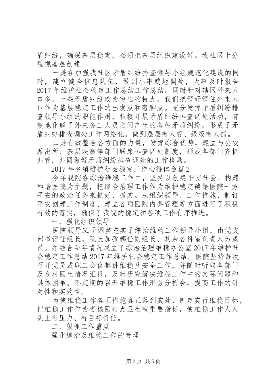 XX年乡镇维护社会稳定工作心得体会_第2页