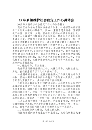 XX年乡镇维护社会稳定工作心得体会