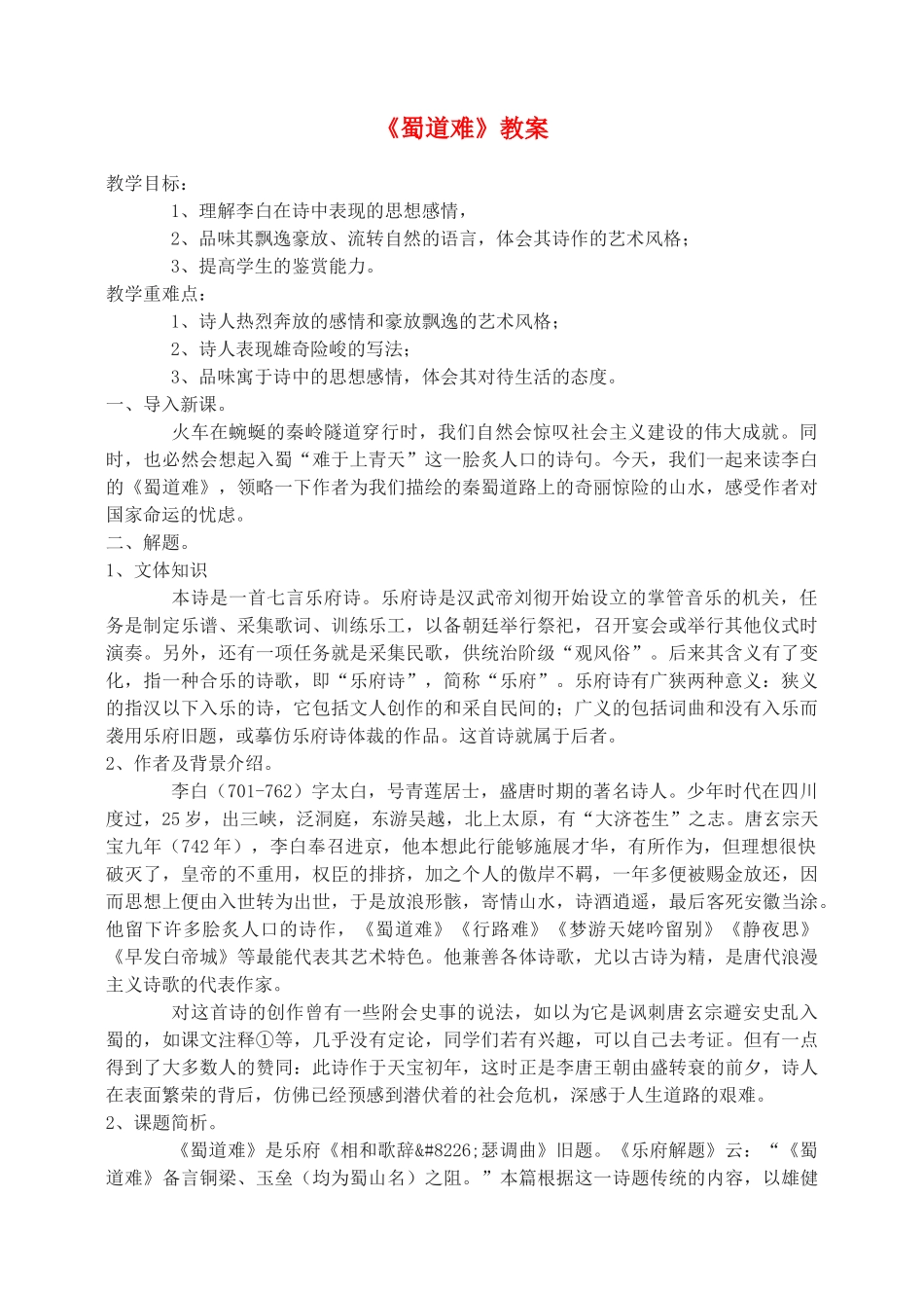 高中语文 蜀道难教案（3） 新人教版必修3_第1页