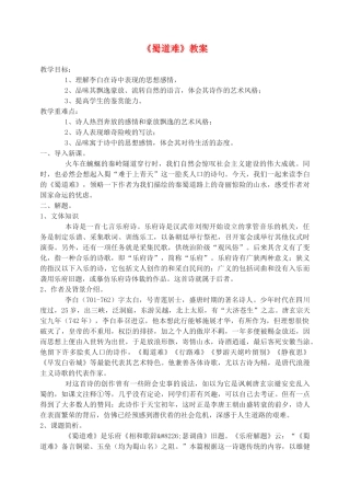 高中语文 蜀道难教案（3） 新人教版必修3