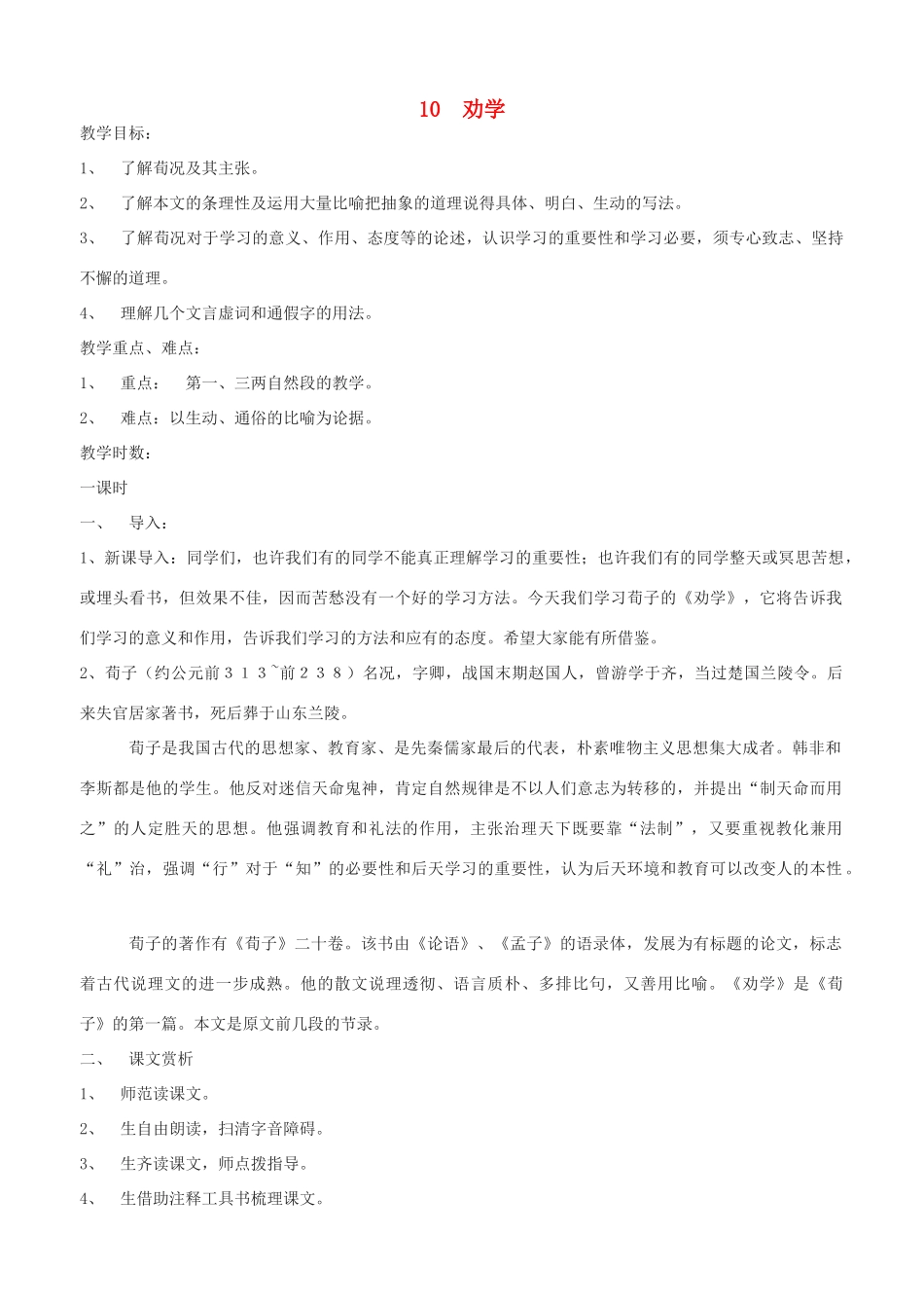 高中语文 劝学教案（4） 新人教版必修3_第1页