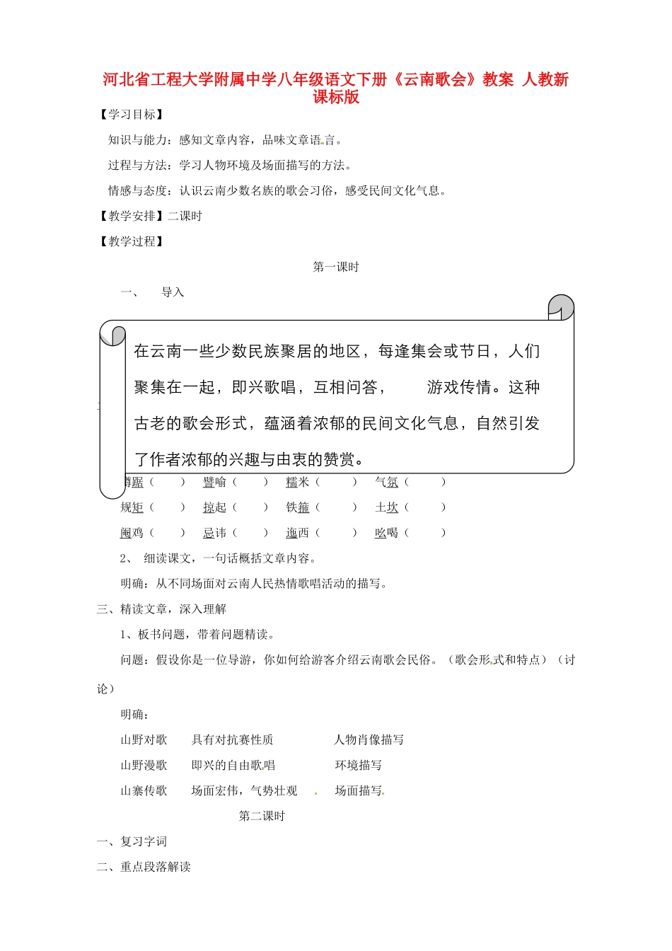 河北省工程大学附属中学八年级语文下册《云南歌会》教案 人教新课标版_第1页