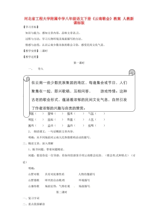 河北省工程大学附属中学八年级语文下册《云南歌会》教案 人教新课标版