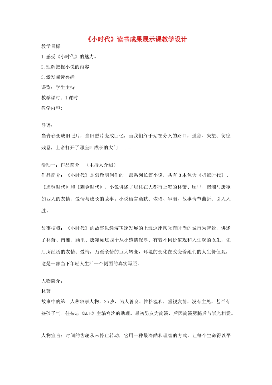 初中语文《小时代》读书成果展示课教学设计 新人教版-新人教版初中全册语文教案_第1页