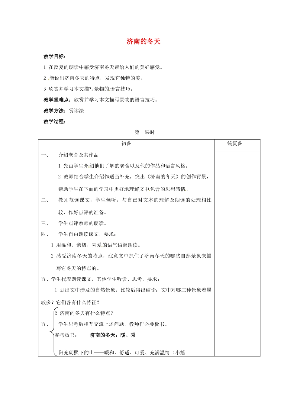 甘肃省张掖市第六中学七年级语文上册《济南的冬天》教案 苏教版_第1页